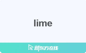 lime 中文